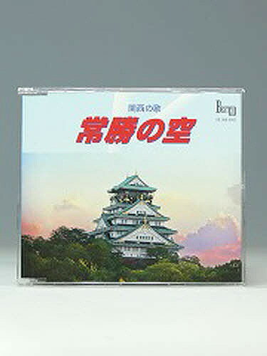 【送料無料】CD 常勝の空 (大阪城)
