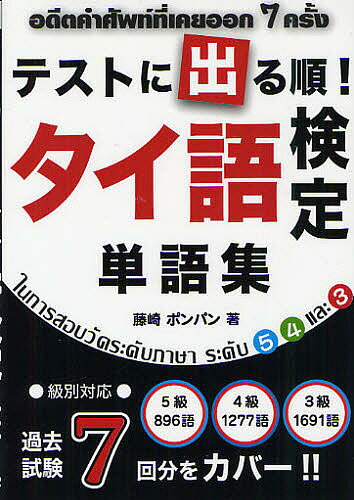 テストに出る順!タイ語検定単語集／藤崎ポンパン【1000円以上送料無料】