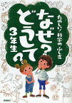 なぜ?どうして?たのしい!科学のふしぎ3年生／村山哲哉【1000円以上送料無料】