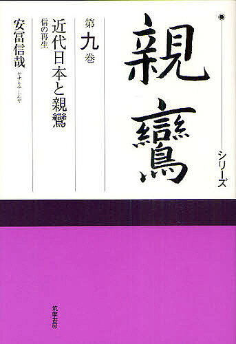【送料無料】シリーズ親鸞 第9巻／小川一乘／延塚知道／補助草野顕之