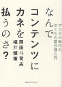 なんでコンテンツにカネを払うのさ? デジタル時代のぼくらの著作権入門/岡田斗司夫/福井健策【1000円以上送料無料】