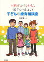 自閉症スペクトラム親子いっしょの子どもの療育相談室／白石雅一【1000円以上送料無料】