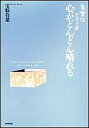 心がどんどん晴れる 気楽なさとり方/宝彩有菜【1000円以上送料無料】