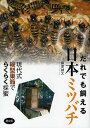 だれでも飼える日本ミツバチ 現代式縦型巣箱でらくらく採蜜／藤原誠太【1000円以上送料無料】