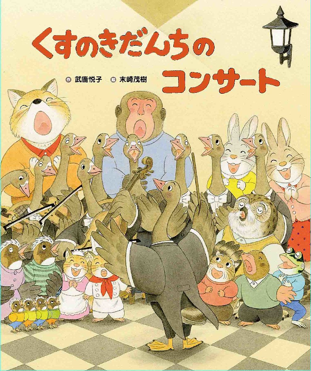 【送料無料】くすのきだんちのコンサート／武鹿悦子／末崎茂樹