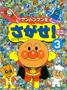 アンパンマンをさがせ!ミニ 3／やなせたかし／東京ムービー【1000円以上送料無料】
