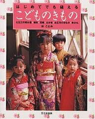 はじめてでも縫えるこどものきもの 七五三の晴れ着・被布・羽織・はかま・お正月のきもの・ゆかた／林ことみ【1000円以上送料無料】
ITEMPRICE