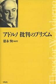 アドルノ批判のプリズム／徳永恂【1000円以上送料無料】
