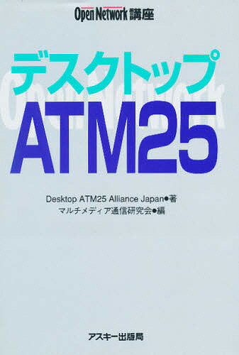 デスクトップATM25／DesktopATM25Alliance／マルチメディア通信研究会【1000円以上送料無料】