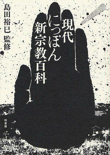 現代にっぽん新宗教百科／島田裕巳【1000円以上送料無料】