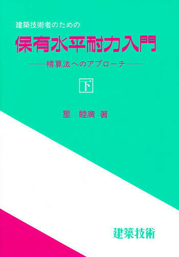 建築技術者のための保有水平耐力入門 精算法へのアプローチ 下／星睦廣【1000円以上送料無料】