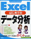 【送料無料】Excelはじめてのデータ分析/きたみあきこ