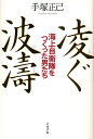 凌ぐ波濤 海上自衛隊をつくった男たち／手塚正己【1000円以上送料無料】