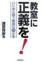 教室に正義を! いじめと闘う教師の13か条／諸富祥彦【1000円以上送料無料】