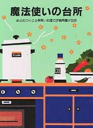 【送料無料】魔法使いの台所 まとめづくりと手早い料理／婦人之友社編集部／レシピ