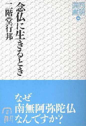 【送料無料】念仏に生きるとき／二階堂行邦
