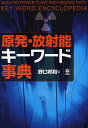 原発・放射能キーワード事典／野口邦和【1000円以上送料無料】