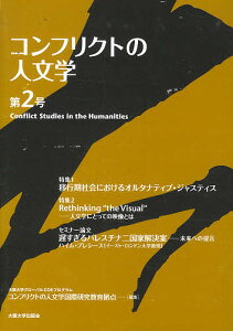 コンフリクトの人文学 第2号/大阪大学グローバルCOEプログラムコンフリクトの人文学国際研究教育拠点【1000円以上送料無料】