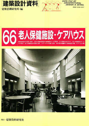 【送料無料】建築設計資料 66／建築思潮研究所