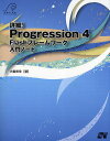詳細!Progression 4 Flashフレームワーク入門ノート/大重美幸【1000円以上送料無料】