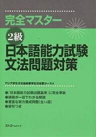 【送料無料】完全マスター2級日本語能力試験文法問題対策／アジア学生文化協会留学生日本語コース