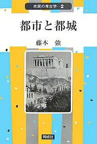 都市と都城／藤本強【1000円以上送料無料】