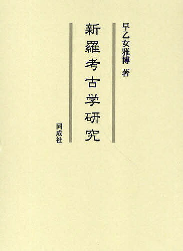 World History - 【送料無料】新羅考古学研究／早乙女雅博