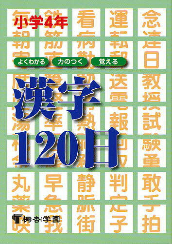 【送料無料】よくわかる・力のつく・覚える漢字120日 小学4年