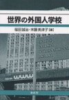 世界の外国人学校／福田誠治／末藤美津子【1000円以上送料無料】