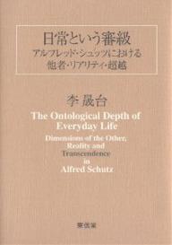 日常という審級 アルフレッド・シュッツにおける他者・リアリティ・超越／李晟台【1000円以上送料無料】