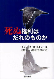 死ぬ権利はだれのものか／ウィリアム・H・コルビー／大野善三／早野ZITO真佐子【1000円以上送料無料】