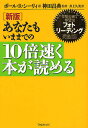 あなたもいままでの10倍速く本が読める 常識を覆す学習法フォトリーディング完全版!/ポールR.シーリィ/井上久美【1000円以上送料無料】