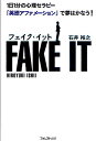 フェイク・イット 1日1分の心理セラピー「英語アファメーション」で夢はかなう!/石井裕之【1000円以上送料無料】