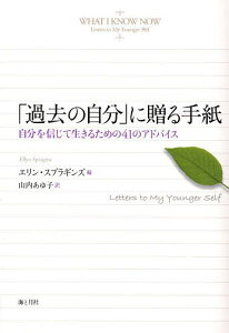 「過去の自分」に贈る手紙 自分を信じて生きるための41のアドバイス／エリン・スプラギンズ／山内あゆ子【1000円以上送料無料】