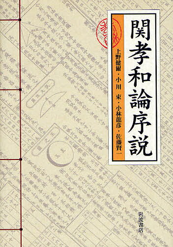 【送料無料】関孝和論序説／上野健爾