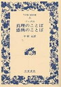 ブッダの真理のことば感興のことば／ブッダ／中村元【1000円以上送料無料】