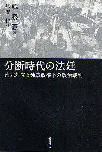 【送料無料】分断時代の法廷 南北対立と独裁政権下の政治裁判／韓勝憲／舘野皙