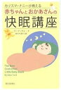 カリスマ・ナニーが教える赤ちゃんとおかあさんの快眠講座／ジーナ・フォード／高木千津子【1000...