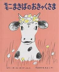 【送料無料】モーモーまきばのおきゃくさま／マリー・ホール・エッツ／山内清子