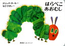 はらぺこあおむし　絵本 はらぺこあおむし／エリック・カール／もりひさし／子供／絵本【1000円以上送料無料】