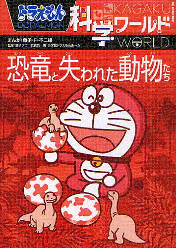 ドラえもん科学ワールド恐竜と失われた動物たち／藤子・F・不二雄／藤子プロ／真鍋真【1000円以上送料無料】