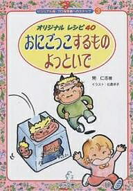 おにごっこするものよっといで オリジナルレシピ40／開仁志【1000円以上送料無料】