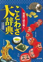 写真で読み解くことわざ大辞典/倉島節尚【1000円以上送料無料】