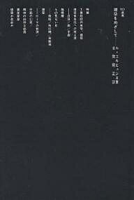 【送料無料】建築をめざして／ル・コルビュジェ／吉阪隆正