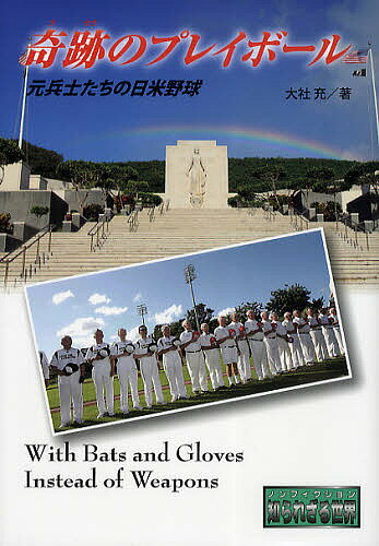 奇跡のプレイボール 元兵士たちの日米野球／大社充【1000円以上送料無料】