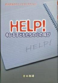 【送料無料】HELP!キレる子どもたちの心の叫び 青木和雄のカウンセリングファイル／青木和雄