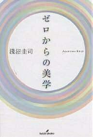 〈よそ〉の美学 亡命としての晩年と芸術家のくわだて/水声社/浅沼圭司（単行本） 楽天市場】淺沼圭司の通販