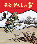 あとかくしの雪／谷真介／赤坂三好／子供／絵本【1000円以上送料無料】