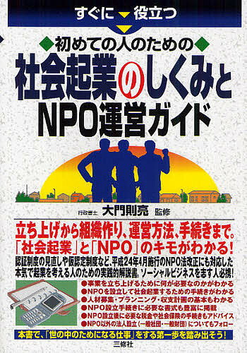 Entrepreneurship - 【送料無料】すぐに役立つ初めての人のための社会起業のしくみとNPO運営ガイド／大門則亮