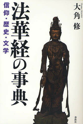 【送料無料】法華経の事典 信仰・歴史・文学／大角修